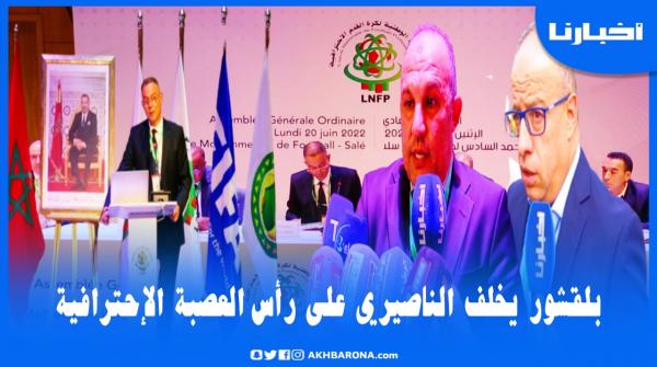 بالإجماع: انتخاب عبد السلام بلقشور رئيسا للعصبة الإحترافية خلفا لسعيد الناصيري