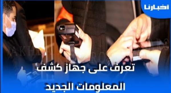 الجهاز الأمني الجديد الذي يفضح كل شخص خالف القانون وبصمة الأصبع تكشف كل شئ عنك