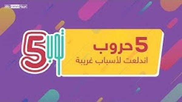 5 حروب اندلعت لأسباب غريبة
