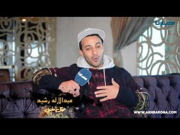 بطل مسلسل "رضاة الوالدة" في حوار مع "أخبارنا" ..يكشف عن بداياته و علاش كبارطجي صور زوجته