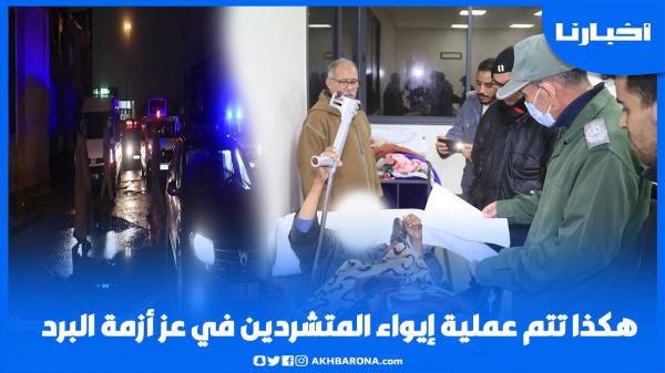 هكذا تتم عملية إيواء المتشردين في عز موجة البرد