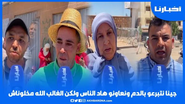 واقعة خريبكة …جينا نتبرعو بالدم ونعاونو هاد الناس ولكن الغالب الله مخلوناش