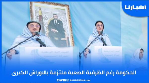 بنخضرة: الحكومة رغم الظرفية الصعبة ملتزمة بالأوراش الكبرى..