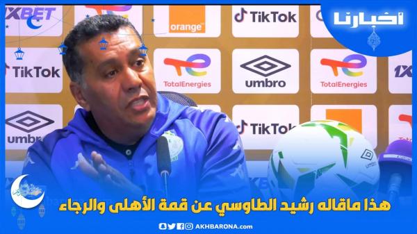 هذا ما قاله الطاوسي عن مواجهة الأهلي المصري