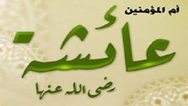 أم المؤمنين عائشة زوجة الرسول (ص)