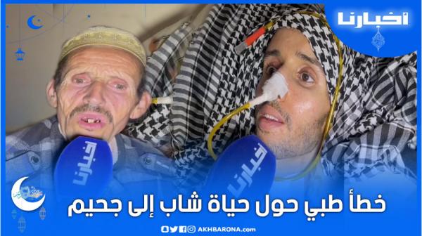 خطأ طبي حول حياة شاب بأكادير إلى جحيم ووالده: مبقا عندي والو حتى البهايم بعتهم
