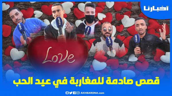"الحب مكاينش والاحتفال به حرام" .. مغاربة يتحدثون عن أكبر شمس العشية تعرضوا ليها فالحب