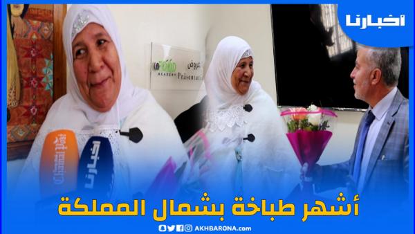 بمناسبة عيد المرأة، تعرف على قصة "مي شميسة" أشهر طباخة شمال المملكة