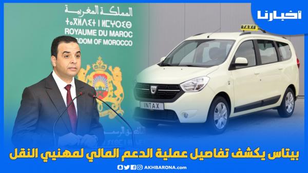 بايتاس يكشف تفاصيل عملية الدعم المالي لمهنيي النقل