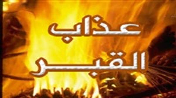 أسباب عذاب القبر