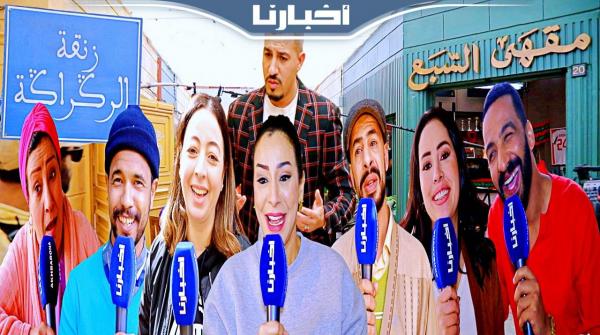 ديرو النية.. سيتكوم رمضاني جديد يكرم أسود الأطلس بعد ملحمة قطر