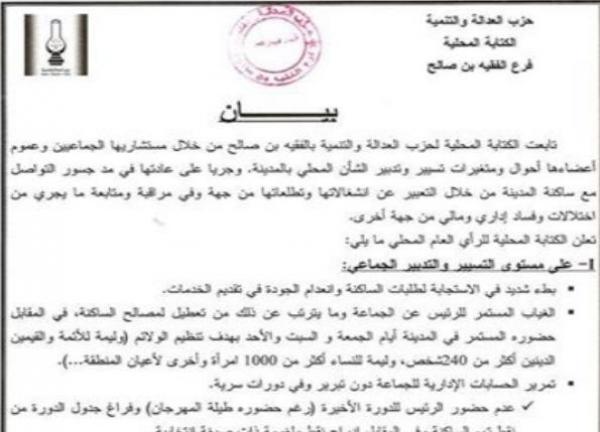 العدالة والتنمية يستغل زيارة الملك وينتقد سياسة الوزير مبديع بالفقيه بن صالح ويطالب بمحاسبته