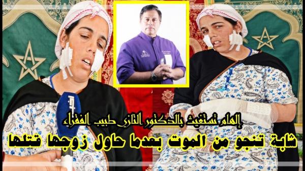 شابة تروي كيف نجت من قـبضة زوجها وتناشد كرم الدكتور التازي لمساعدتها في العلاج