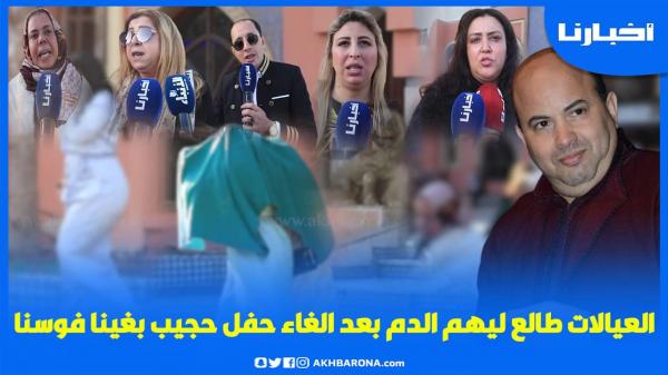 نايضة: العيالات طلع ليهم الدم وكاين لي سخفات بعد إلغاء حفل حجيب لي منعو البوليس