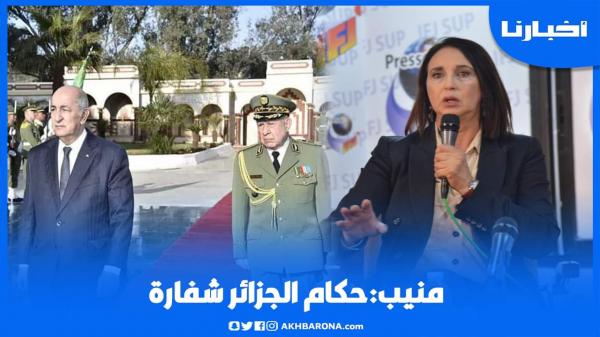 منيب تقصف الكابرنات: حكام الجزائر شفارة وغير ديمقراطيين