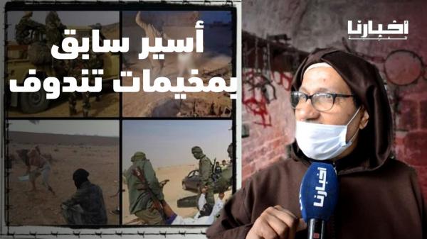 أسير سابق يروي تفاصيل التعذيب في جحيم مخيمات تندوف :"الجزائر لها أطماع كبيرة في خيرات المغرب"