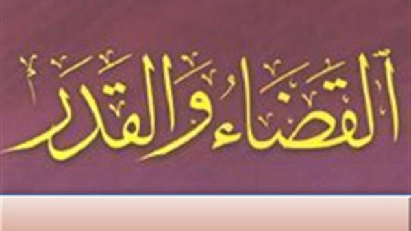 القضاء والقدر والعلاقة بينهما