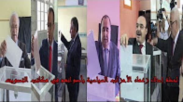 لحظة إدلاء زعماء الأحزاب السياسية بأصواتهم في مكاتب التصويت