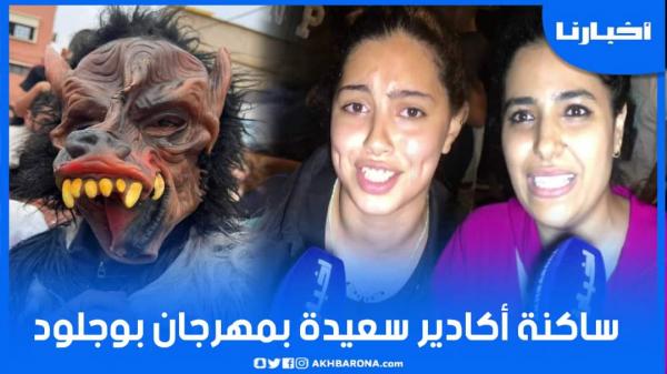 ساكنة أكادير فرحانين بمهرجان بوجلود: كننساو بيه مشاكل الدار والعائلة