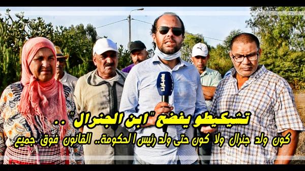 تشكيطو يفضح "ابن جنرال".. هذي جريمة خاصو يتعاقب عليها والمسؤولين خاصهم يهزو يديهم على هاد الفضايح