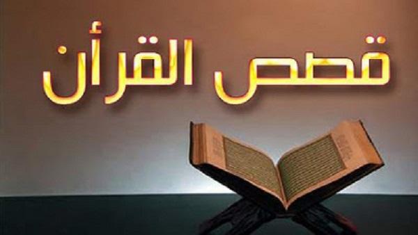 أشياء لم تعرفها عن قصص ذكرت في القرآن