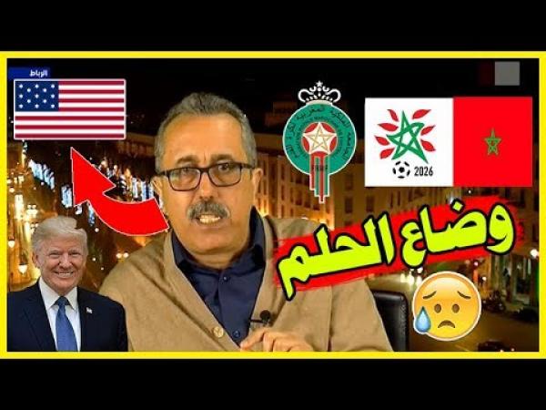 بالفيديو: محمد الماغودي يكشف الخطة الخبيثة للفيفا لاقصاء المغرب من تنظيم مونديال 2026 لصالح أمريكا