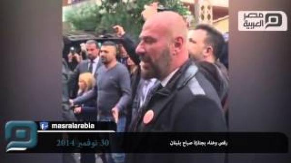 رقص وغناء بجنازة صباح بلبنان