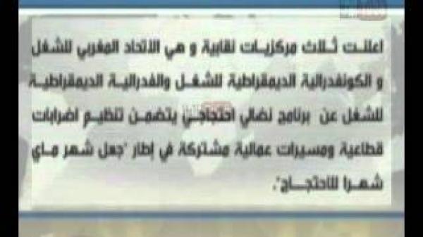 3 نقابات مغربية تعلن عن برنامج احتجاجها ضد حكومة بنكيران