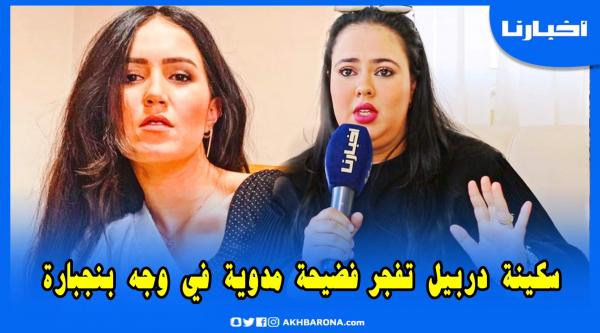 سكينة دربيل تكشف حقائق خطيرة عن زميلتها هند بنجبارة وتطالب بفتح تحقيق عاجل والقضية فيها المال العام