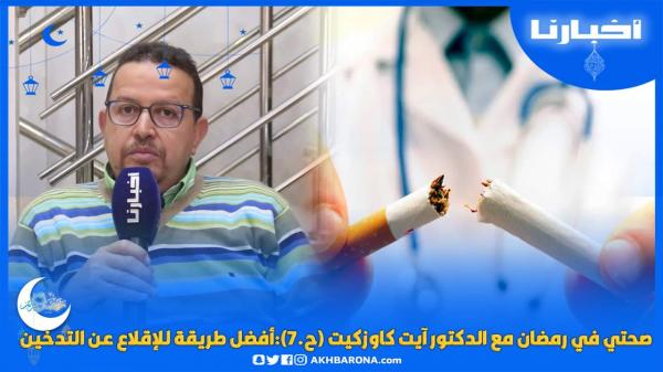 صحتي في رمضان مع الدكتور آيت كاوزكيت (ح.7):أفضل طريقة للإقلاع عن التدخين في رمضان