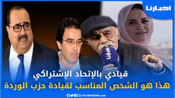 قيادي ب"الوردة" يجيب بجرأة .. من يستحق قيادة الحزب في المرحلة المقبلة؟