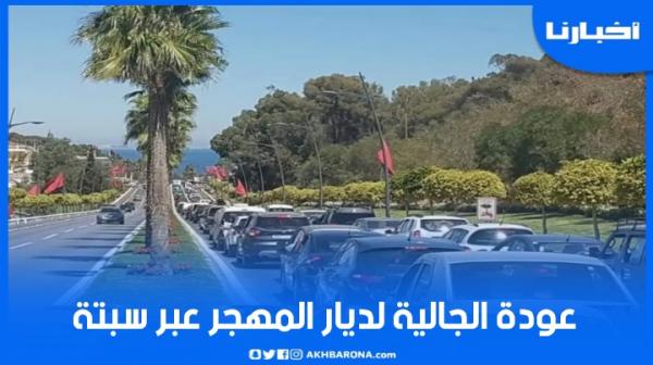 الفنيدق تستقبل تدفقات هائلة من أفراد الجالية العائدين لديار المهجر