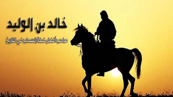 " "خالد بن الوليد" صاحب أفضل خطة إنسحاب في التاريخ