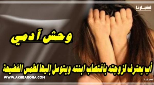 فيديو صادم جدا...أب يعترف لزوجته بممارسة الجنس مع طفلته ويطلب منها عدم إبلاغ الشرطة