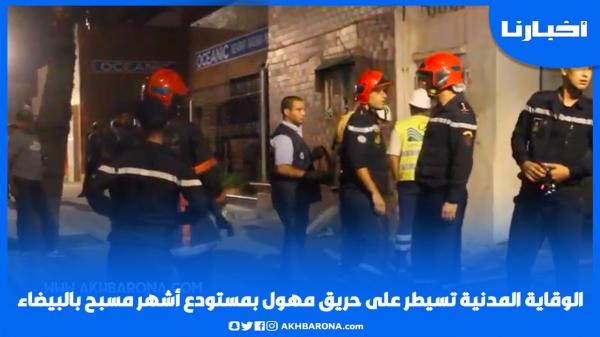 الوقاية المدنية تسيطر على حريق مهول بمستودع أشهر مسبح بالبيضاء