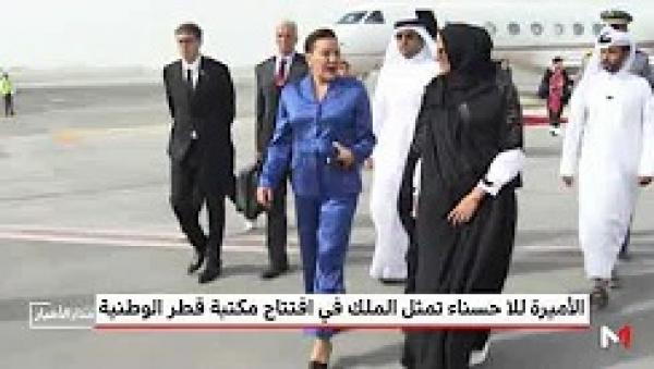الأميرة للا حسناء تحل بالدوحة لتمثيل الملك محمد السادس في افتتاح مكتبة قطر الوطنية