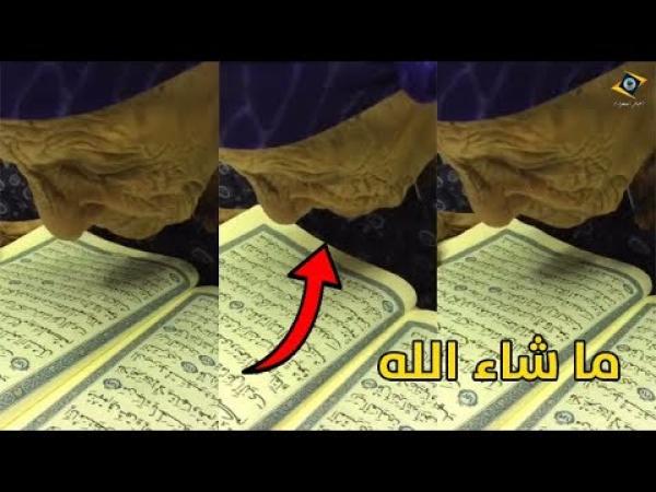 ما شاء الله ..شاهدوا عجوز عمرها أكثر من 90 عاما تقرأ القرأن الكريم بفصاحة جميلة