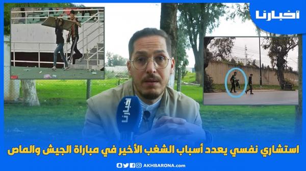 استشاري نـفـسي يعدد أسباب أحداث الشغـب في مباراة الجيش والمغرب الفاسي