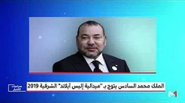 الملك محمد السادس يتوج بالجائزة الدولية "ميدالية إليس آيلاند" الشرفية 2019