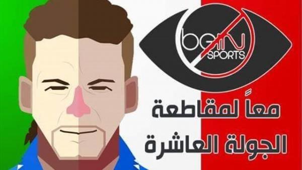 جماهير عربية تُقاطع قنوات "بي إن سبورت"