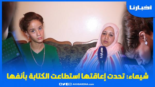 قصة "شيماء" المشجعة الرجاوية التي تحدت إعـاقـتها واستطاعت الكتابة بأنفها على الهاتف