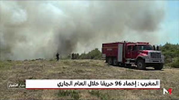 إخماد 96 حريقا خلال العام الجاري بالمغرب