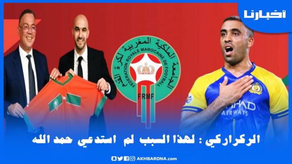 وليد الركراكي يقدم مبررات كانت وراء عدم استدعاء المهاجم عبد الرزاق حمد الله