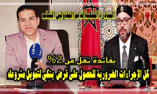 أجي تفهم: هدي هي الإجراءات والخطوات لي خاصك دير باش تستفد من قرض بنكي لتمويل مشروعك