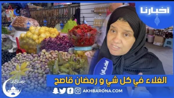 مواطنون: الغلاء في كل شي وهاد رمضان قاصح والقضية من ناحية الجيب صعيبة..