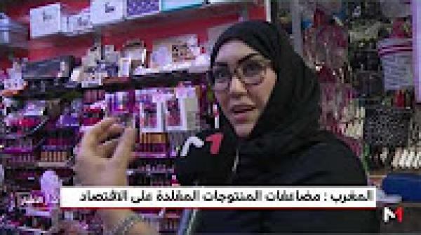 مضاعفات المنتوجات المقلدة على الاقتصاد المغربي