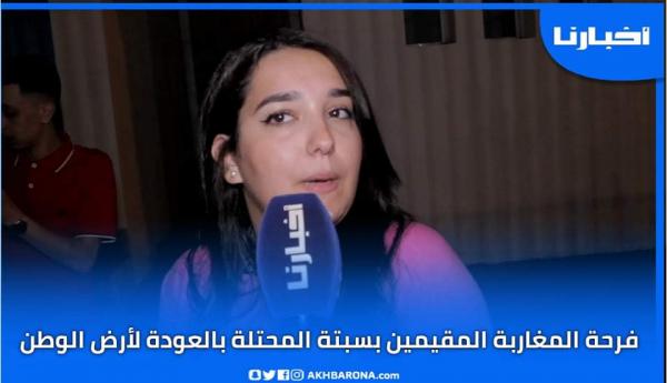 شاهد الفرحة العارمة لأول الواصلين بعد فتح معبر باب سبتة المحتلة