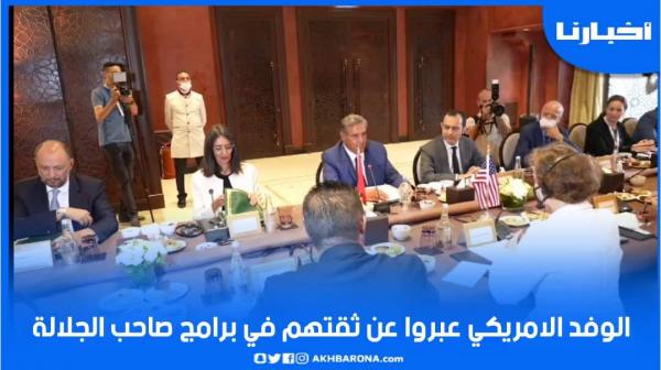 أخنوش عقب الاجتماع مع الوفد الامريكي: عبروا عن ثقتهم في برامج صاحب الجلالة