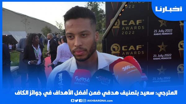 المترجي: سعيد بتصنيف هدفي ضمن أفضل الأهداف في جوائز الكاف