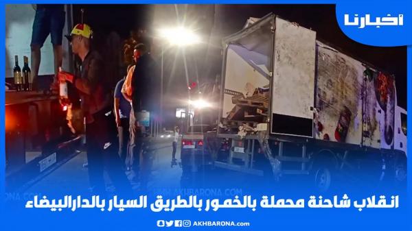 انـــقـــلاب شاحنة محملة بالــخــمــور بالطريق السيار بالدارالبيضاء و"هاكيفاش هزو الشراب"